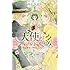 もとなおこ「天使がのぞきみー英国貴族と領民たちのひみつー(1)」