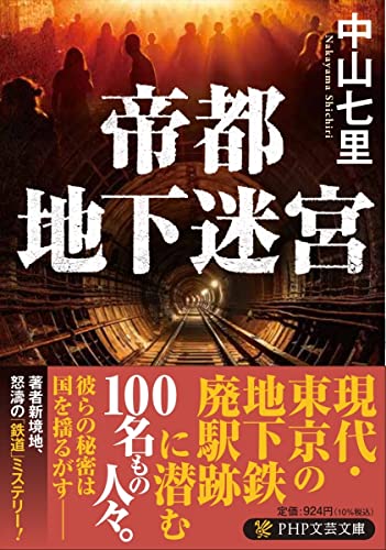 中山七里:帝都地下迷宮 (PHP文芸文庫)