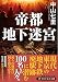 帝都地下迷宮 (PHP文芸文庫)