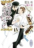 【Amazon.co.jp限定】パティシエ誘惑レシピ (特典: オリジナルショートストーリー データ配信)(講談社X文庫)