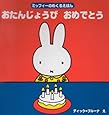 ミッフィーのめくるえほん おたんじょうび おめでとう (ブルーナブック)