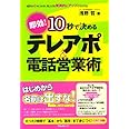 10秒で決めるテレアポ＆電話営業術〜相手の心をつかみ、売上げを驚異的にアップさせる方法〜