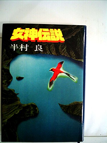 女神伝説 (1979年)