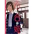 「コミック百合姫2012年5月号」