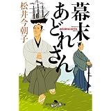 幕末あどれさん (幻冬舎時代小説文庫)
