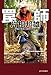 罠師 片桐邦雄 狩猟の極意と自然の終焉 (みやざき文庫99) (みやざき文庫 99)