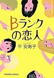 Bランクの恋人