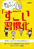 楽してうまくいく「すごい習慣化」