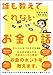 誰も教えてくれないお金の話 誰も教えてくれないお金の話