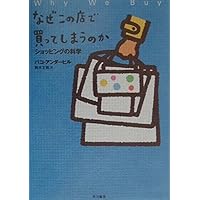 Amazon.co.jp: なぜこの店で買ってしまうのか ショッピングの科学