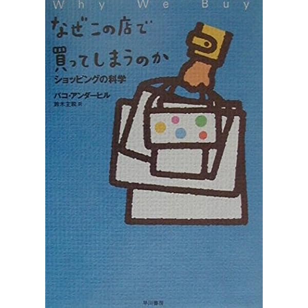 Amazon.co.jp: なぜこの店で買ってしまうのか ショッピングの