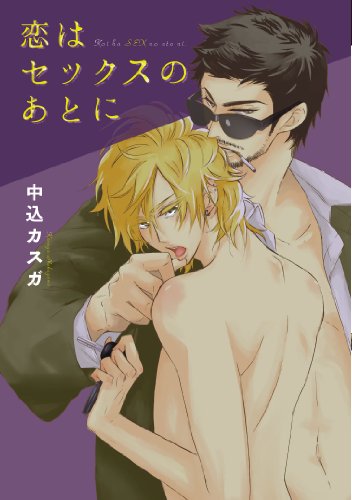 『恋はセックスのあとに』1巻