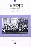 日露皇室外交―1916年の大公訪日 (ユーラシア文庫) 日露皇室外交―1916年の大公訪日 (ユーラシア文庫)