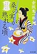 桑の実が熟れる頃: 南蛮おたね夢料理 (五) (光文社時代小説文庫)