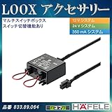 LOOX アクセサリー 【HAFELE】 マルチスイッチボックス ケーブル 1m スイッチ切替機能あり 833.89.064