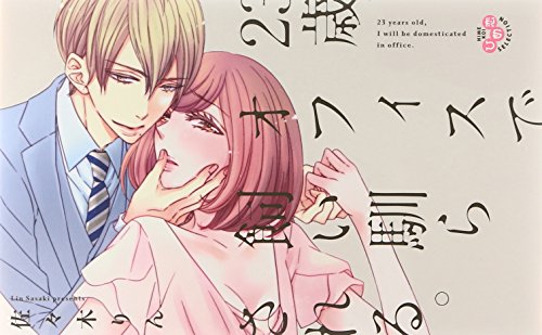 23歳、オフィスで飼い