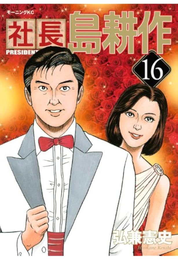 社長島耕作 14 (モーニングKC) | 弘兼 憲史 |本 | 通販 | Amazon