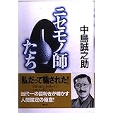 ニセモノ師たち