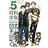 椿いづみ「月刊少女野崎くん（5）」
