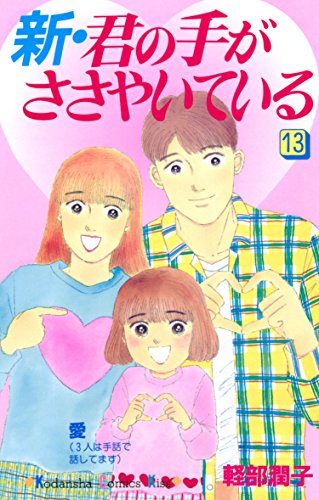 『新・君の手がささやいている』13巻