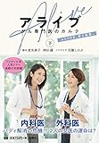アライブ がん専門医のカルテ(下) (扶桑社文庫)