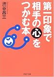 第一印象で相手の心をつかむ本 (PHP文庫)