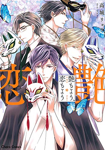 艶もよう、恋もよう (ＣＨＡＲＡ コミックス)