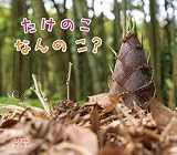 たけのこなんのこ? (しぜんにタッチ!)