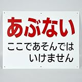「あぶない ここであそんではいけません」パネル看板 幅40cm×高さ30cm