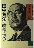 昭和の宰相 (第7巻) 田中角栄と政権抗争 (講談社文庫) (講談社文庫 と 14-7)