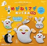 めがねうさぎ ぬいぐるみ第3弾 全5種セット ガチャガチャ