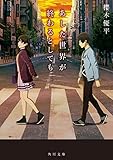 あした世界が終わるとしても (角川文庫)