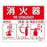 緑十字 消防標識 消火器使用法 215×250mm 壁面取付タイプ エンビ 66012