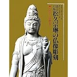 仏師に聞く仏像彫刻教室 高井 そう玄 本 通販 Amazon