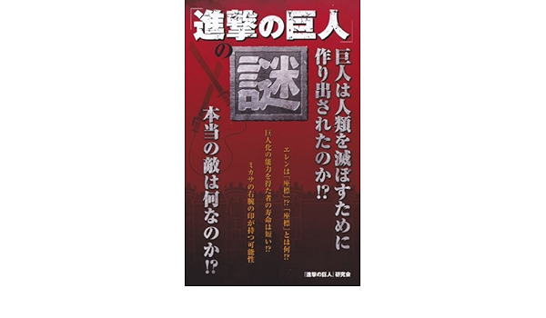 進撃の巨人 の謎 進撃の巨人 研究会 本 通販 Amazon