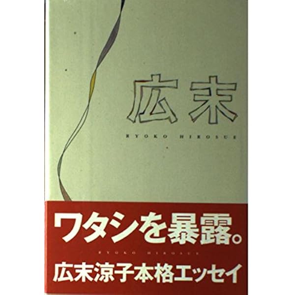 広末涼子 非売品 ヒロスエの思考地図 しあわせのかたち 店頭 POP Amazon.co.jp: 広末涼子 ヒロスエの思考地図 しあわせのかたち
