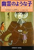 幽霊のような子: 恐怖をかかえた少女の物語
