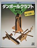 ダンボールクラフト 乗物編 (工作ランド)