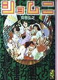 ショムニ 1 (講談社漫画文庫 や 4-1)