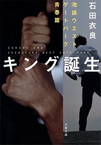 石田衣良:キング誕生 池袋ウエストゲートパーク青春篇 (文春文庫)