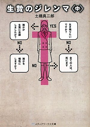 生贄のジレンマ〈中〉 (メディアワークス文庫)