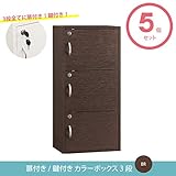 扉付き カラーボックス ブラウン 5個セット 鍵付き シェルフ ラック 本棚 収納棚 収納箱 収納庫 収納ボックス 収納ケース
