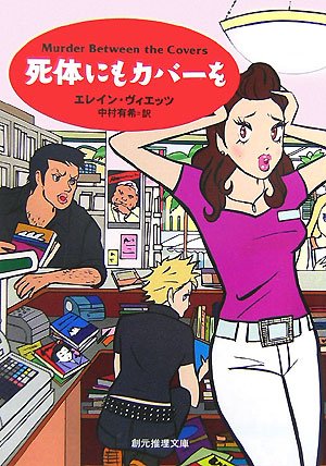 エレイン・ヴィエッツ:死体にもカバーを (創元推理文庫)