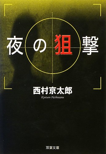 西村京太郎:夜の狙撃 (双葉文庫)