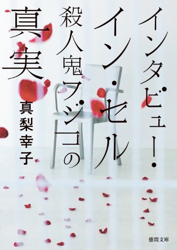 真梨幸子:インタビュー・イン・セル 殺人鬼フジコの真実 (徳間文庫)