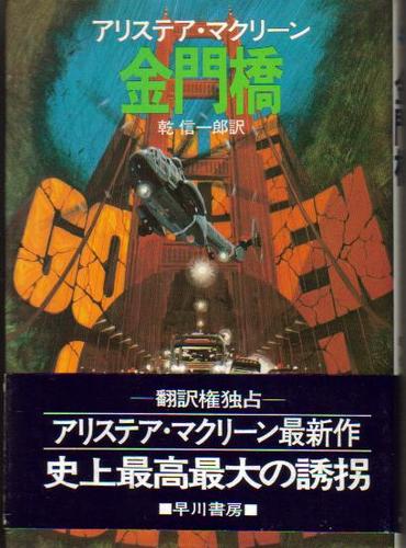 金門橋 (Hayakawa novels)