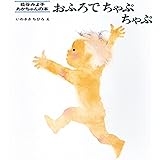 おふろでちゃぷちゃぷ (松谷みよ子 あかちゃんの本)
