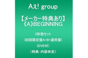【メーカー特典あり】《A》BEGINNING (初回限定盤A+B+通常盤)(DVD付)(特典:内容未定)