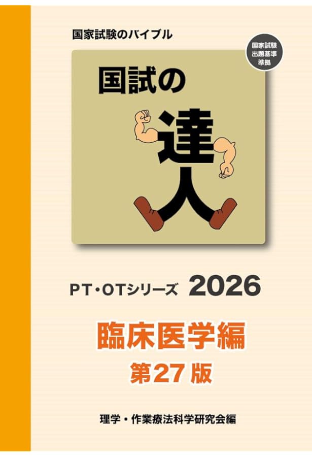 基礎PT学・臨床医学・PT治療学 2025年版 4冊セット 理学療法士・作業療法士国家試験必修ポイント 基礎PT学 2025
