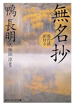 Amazon Co Jp 無名抄 現代語訳付き 角川ソフィア文庫 Ebook 鴨 長明 久保田 淳 本